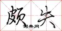 荆霄鹏颇失行书怎么写