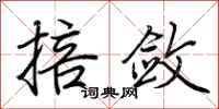 荆霄鹏掊敛行书怎么写