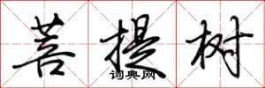 荆霄鹏菩提树行书怎么写