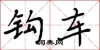 周炳元钩车楷书怎么写