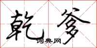 荆霄鹏乾爹行书怎么写
