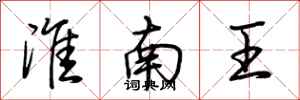 荆霄鹏淮南王行书怎么写
