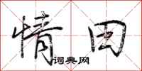 荆霄鹏情田行书怎么写