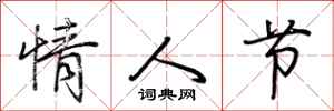 荆霄鹏情人节行书怎么写