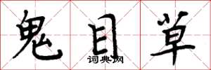 周炳元鬼目草楷书怎么写