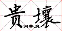 周炳元贵壤楷书怎么写