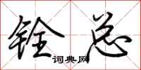 荆霄鹏铨总行书怎么写