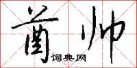 钱沛云酋帅行书怎么写