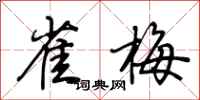 荆霄鹏雀梅行书怎么写