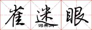 荆霄鹏雀迷眼行书怎么写