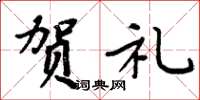 周炳元贺礼楷书怎么写