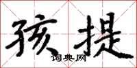 周炳元孩提楷书怎么写