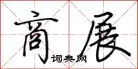 荆霄鹏商展行书怎么写
