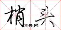荆霄鹏梢头行书怎么写