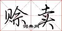 荆霄鹏赊卖行书怎么写
