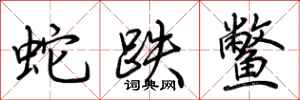 荆霄鹏蛇跌鳖行书怎么写