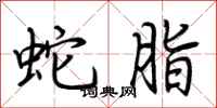 荆霄鹏蛇脂行书怎么写