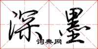 荆霄鹏深墨行书怎么写