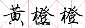 荆霄鹏黄橙橙行书怎么写