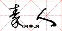 王冬龄秦人草书怎么写