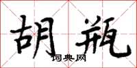 周炳元胡瓶楷书怎么写