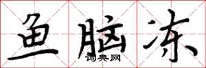 周炳元鱼脑冻楷书怎么写