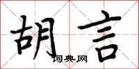 周炳元胡言楷书怎么写
