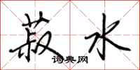 荆霄鹏菽水行书怎么写