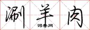 荆霄鹏涮羊肉行书怎么写