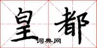 周炳元皇都楷书怎么写