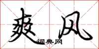荆霄鹏爽风行书怎么写