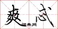 荆霄鹏爽忒行书怎么写