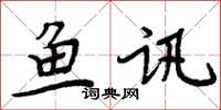 周炳元鱼讯楷书怎么写