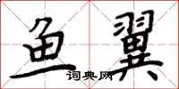 周炳元鱼翼楷书怎么写