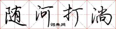 荆霄鹏随河打淌行书怎么写