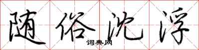 荆霄鹏随俗沈浮行书怎么写