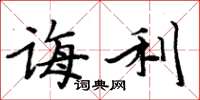 周炳元诲利楷书怎么写