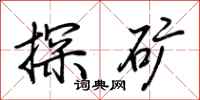 荆霄鹏探矿行书怎么写