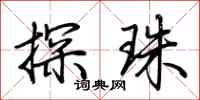 荆霄鹏探珠行书怎么写