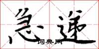 周炳元急递楷书怎么写