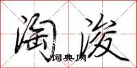 荆霄鹏淘浚行书怎么写