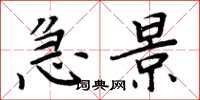 周炳元急景楷书怎么写