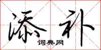 荆霄鹏添补行书怎么写