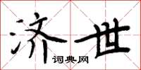 周炳元济世楷书怎么写