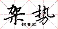 周炳元架势楷书怎么写