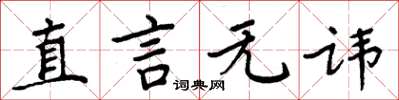 周炳元直言无讳楷书怎么写