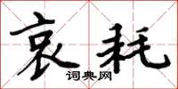 周炳元哀耗楷书怎么写