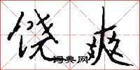 钱沛云饶爽行书怎么写