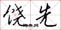 钱沛云饶先行书怎么写