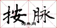 周炳元按脉楷书怎么写